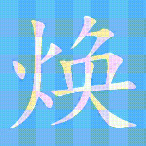 焕的笔顺动画演示