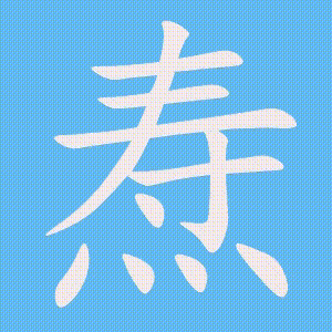 焘的笔顺动画演示