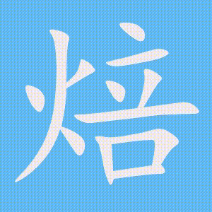 焙的笔顺动画演示