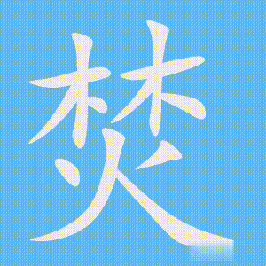 焚的笔顺动画演示