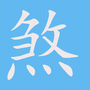 煞的笔顺动画演示