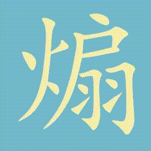 煽的笔顺动画演示