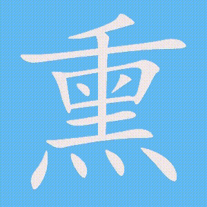 熏的笔顺动画演示