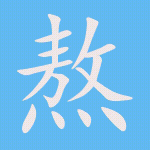 熬的笔顺动画演示