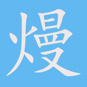 熳的笔顺动画演示