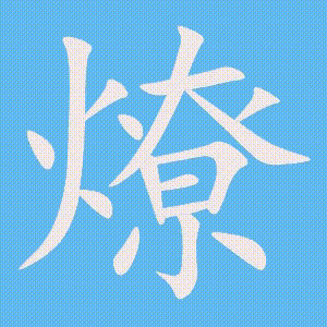 燎的笔顺动画演示