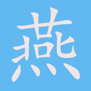 燕的笔顺动画演示