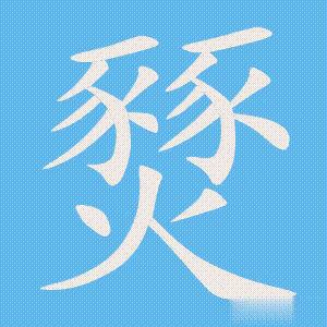 燹的笔顺动画演示