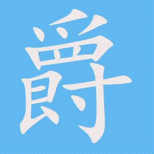 爵的笔顺动画演示