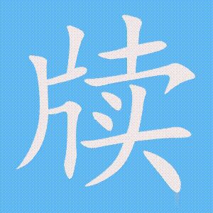 牍的笔顺动画演示