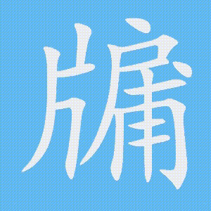 牖的笔顺动画演示