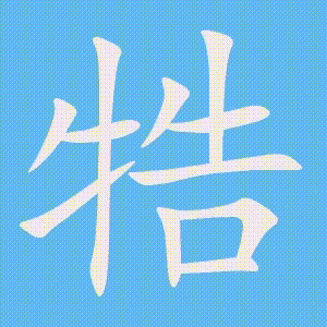 牿的笔顺动画演示