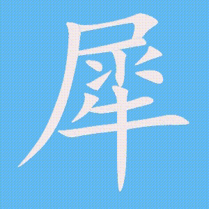 犀的笔顺动画演示