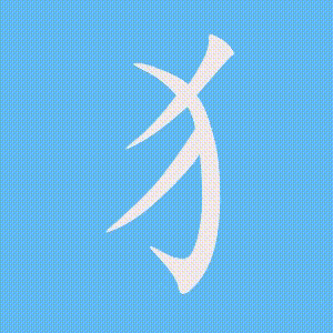 犭的笔顺动画演示
