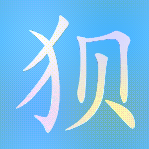 狈的笔顺动画演示