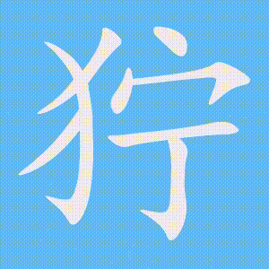 狞的笔顺动画演示