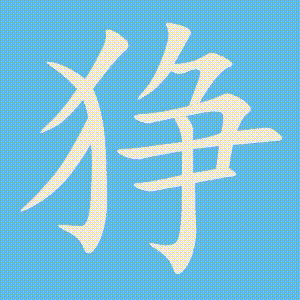 狰的笔顺动画演示