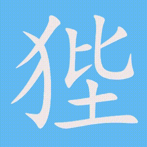 狴的笔顺动画演示