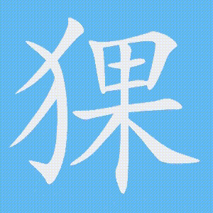 猓的笔顺动画演示