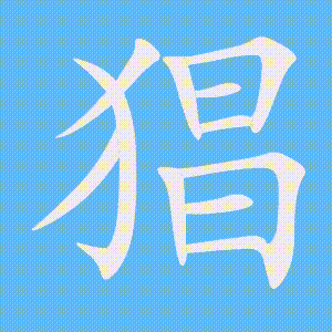 猖的笔顺动画演示