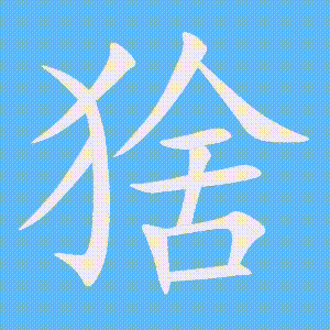 猞的笔顺动画演示