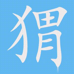 猬的笔顺动画演示