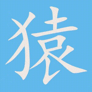 猿的笔顺动画演示