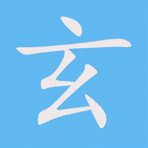 玄的笔顺动画演示