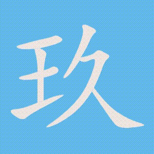 玖的笔顺动画演示