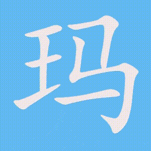 玛的笔顺动画演示