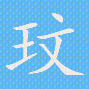 玟的笔顺动画演示
