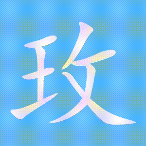 玫的笔顺动画演示