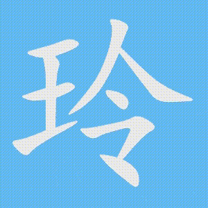 玲的笔顺动画演示