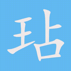 玷的笔顺动画演示