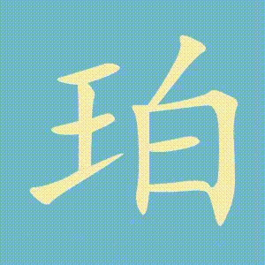 珀的笔顺动画演示