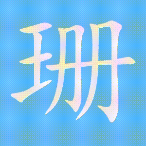 珊的笔顺动画演示