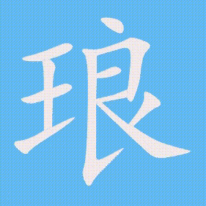 琅的笔顺动画演示
