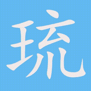 琉的笔顺动画演示