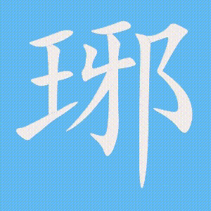 琊的笔顺动画演示