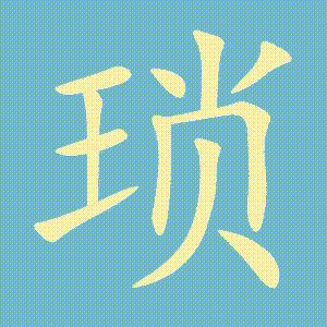 琐的笔顺动画演示