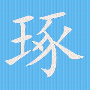琢的笔顺动画演示
