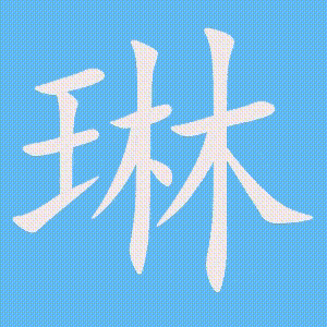 琳的笔顺动画演示
