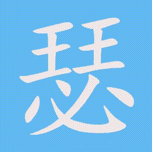 瑟的笔顺动画演示