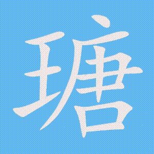 瑭的笔顺动画演示