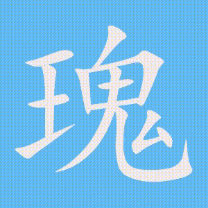 瑰的笔顺动画演示