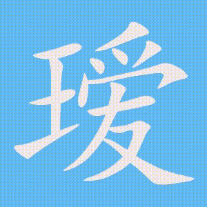 瑷的笔顺动画演示