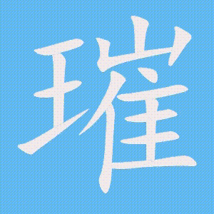 璀的笔顺动画演示