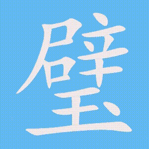 璧的笔顺动画演示