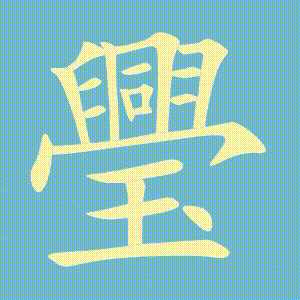 璺的笔顺动画演示