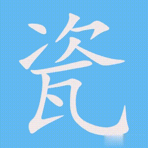 瓷的笔顺动画演示
